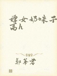 婢女奶咪子真大高h封面
