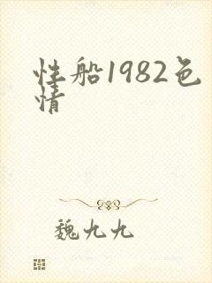 性船1982色情封面
