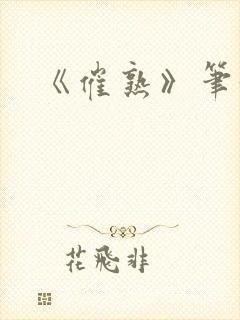 《催熟》笔趣阁