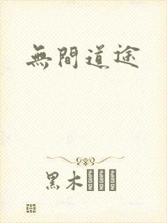 无间道途