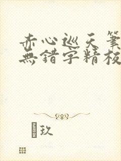 赤心巡天笔趣阁无错字精校版