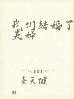 我们结婚了初恋夫妇