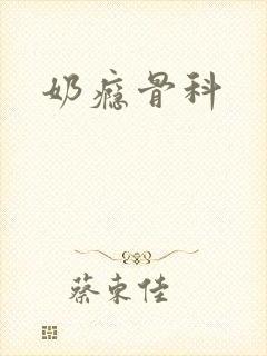 奶瘾骨科