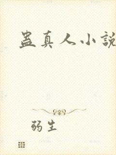 蛊真人小说封面