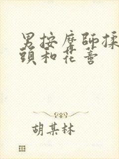 男按摩师揉我奶头和花蒂封面