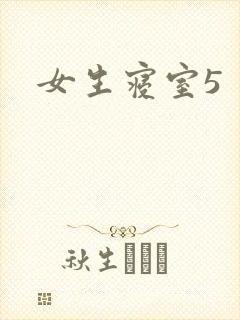 女生寝室5