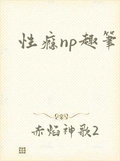 性瘾np趣笔阁