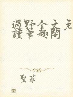 过野全文免费阅读笔趣阁