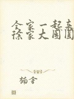 全家一起来黄霞徐家大团圆