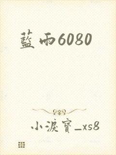 蓝雨6080