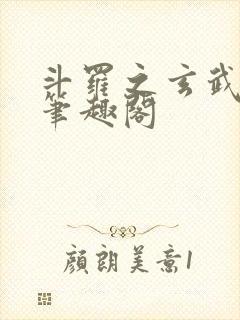 斗罗之玄武月神笔趣阁