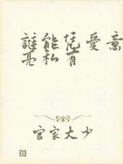 谁能凭爱意将月亮私有