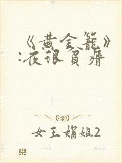 《黄金笼》作者:夜很贫瘠