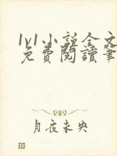 1v1小说全文免费阅读笔趣