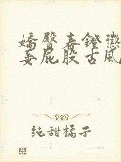 娇臀春凳惩罚伺妾屁股古风