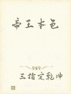 帝王本色