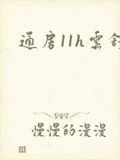 通房11h云舒封面