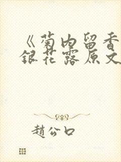 《菊内留香》金银花露原文免费读书