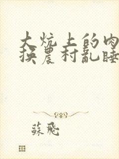 大炕上的肉体交换农村乱睡