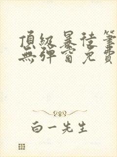 顶级暴徒笔趣阁无弹窗免费阅读