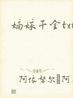 嫡嫁千金txt