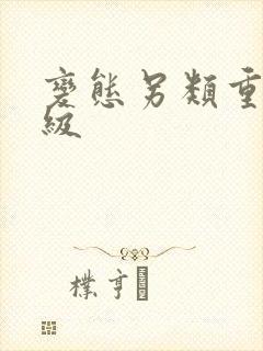 变态另类重口特级