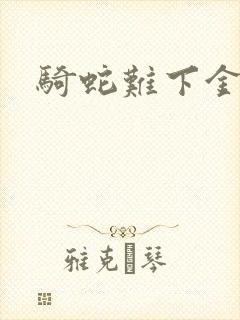 骑蛇难下金银花