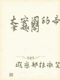 大安国的帝姬 笔趣阁封面