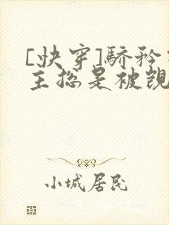 [快穿]骄矜宿主总是被觊觎
