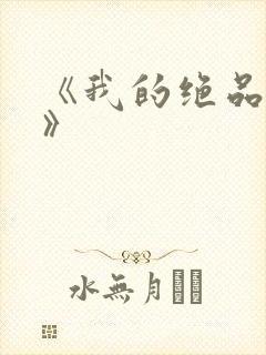 《我的绝品韵母》