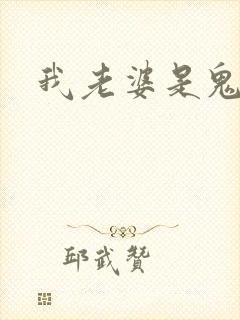 我老婆是鬼王封面