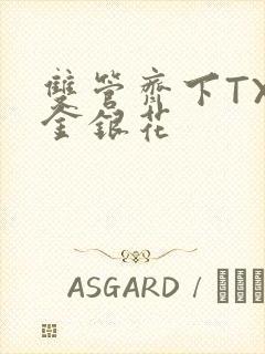 双管齐下TXL金银花