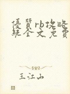 优质rb攻略系统全文免费阅读封面