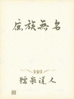 庶族无名