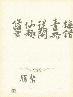 修仙从青梅开始笔趣阁无错版封面