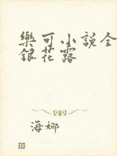 乐可小说全文金银花露封面