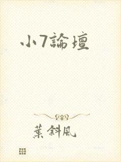 小7论坛