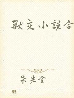 兽交小说合集