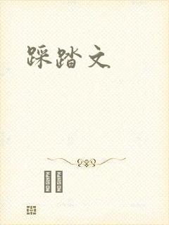 踩踏文