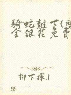 骑蛇难下(双)金银花免费阅读