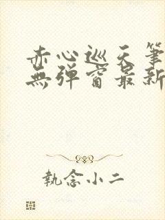 赤心巡天笔趣阁无弹窗最新