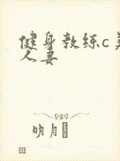 健身教练c美妙人妻封面