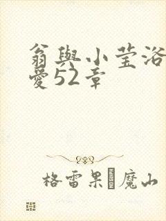 翁与小莹浴室欢爱52章