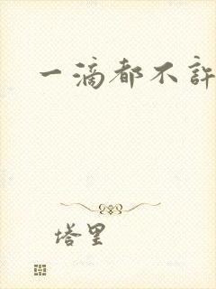 一滴都不许漏封面