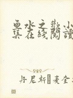 鱼水之欢小说全集在线阅读