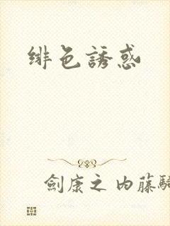 绯色诱惑