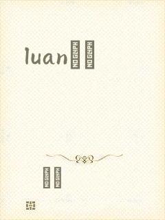 luanС˵封面