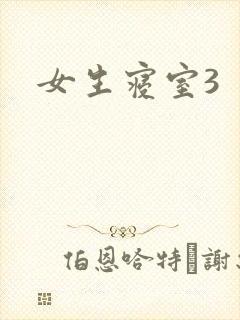 女生寝室3