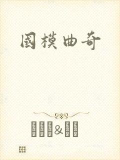 国模曲奇封面