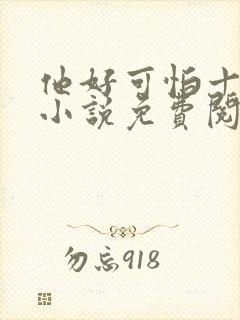 他好可怕十八鹿小说免费阅读封面
